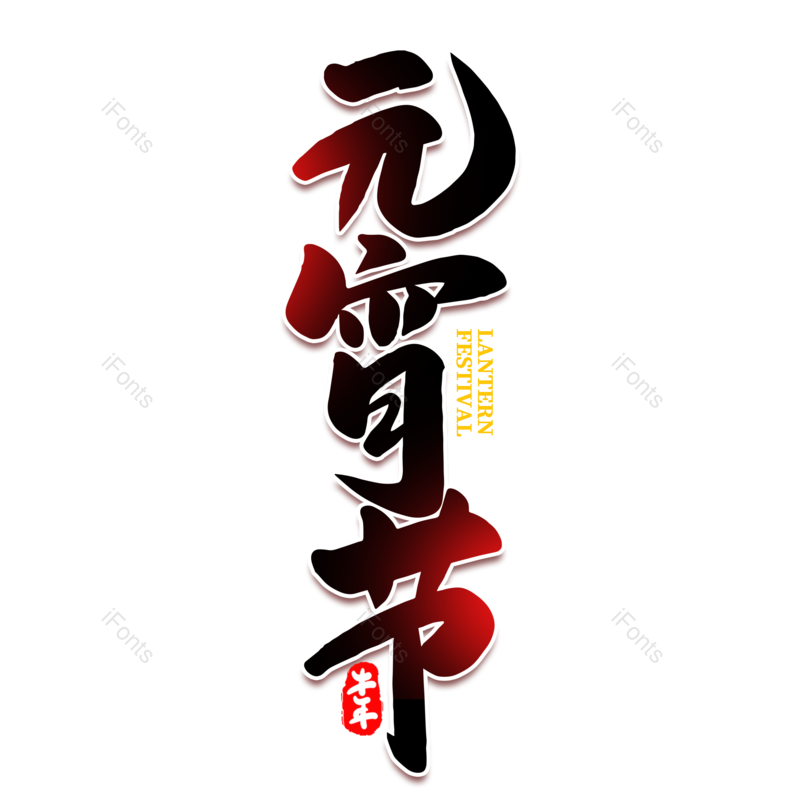 艺术字图片,元宵节元素,闹元宵PNG,字体免抠素材